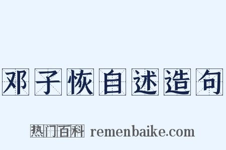 邓子恢自述造句是什么意思的图片